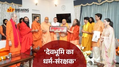 सीएम धामी को संतों ने दी ‘धर्म-संरक्षक’ की उपाधि, हरिद्वार कुंभ 2027 को भव्य बनाने पर हुई अहम चर्चा