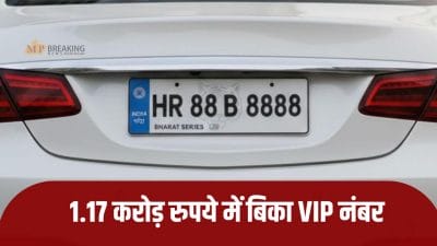 1.17 करोड़ रुपये में बिका VIP नंबर HR 88 B 8888, बना देश का सबसे महंगा व्हीकल रजिस्ट्रेशन Number