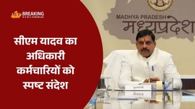 सीएम मोहन यादव का प्रशासनिक अमले को सख्त संदेश- ‘अच्छा काम करने वालों को सम्मान, लापरवाहों पर होगी सख़्त कार्रवाई’