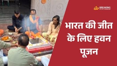 Woman World Cup Final: भारत-दक्षिण अफ्रीका मुकाबले से पहले छतरपुर में हवन-पूजन, स्थानीय खिलाड़ी क्रांति गौड़ सहित टीम के लिए मांगी गईं दुआएं