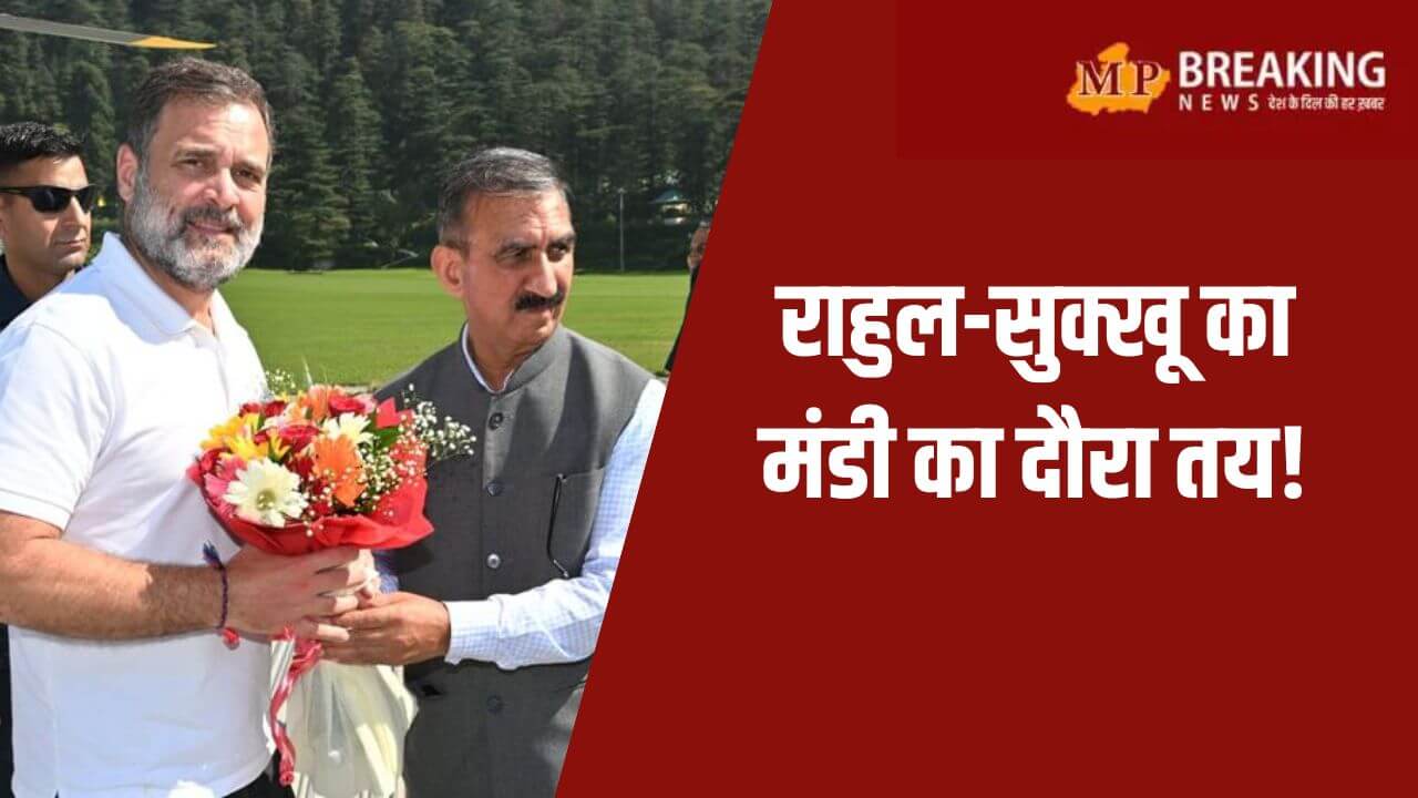 मंडी का दौरा करेंगे राहुल गांधी और सीएम सुक्खू, आपदा प्रभावितों को मिलेगी राहत राशि