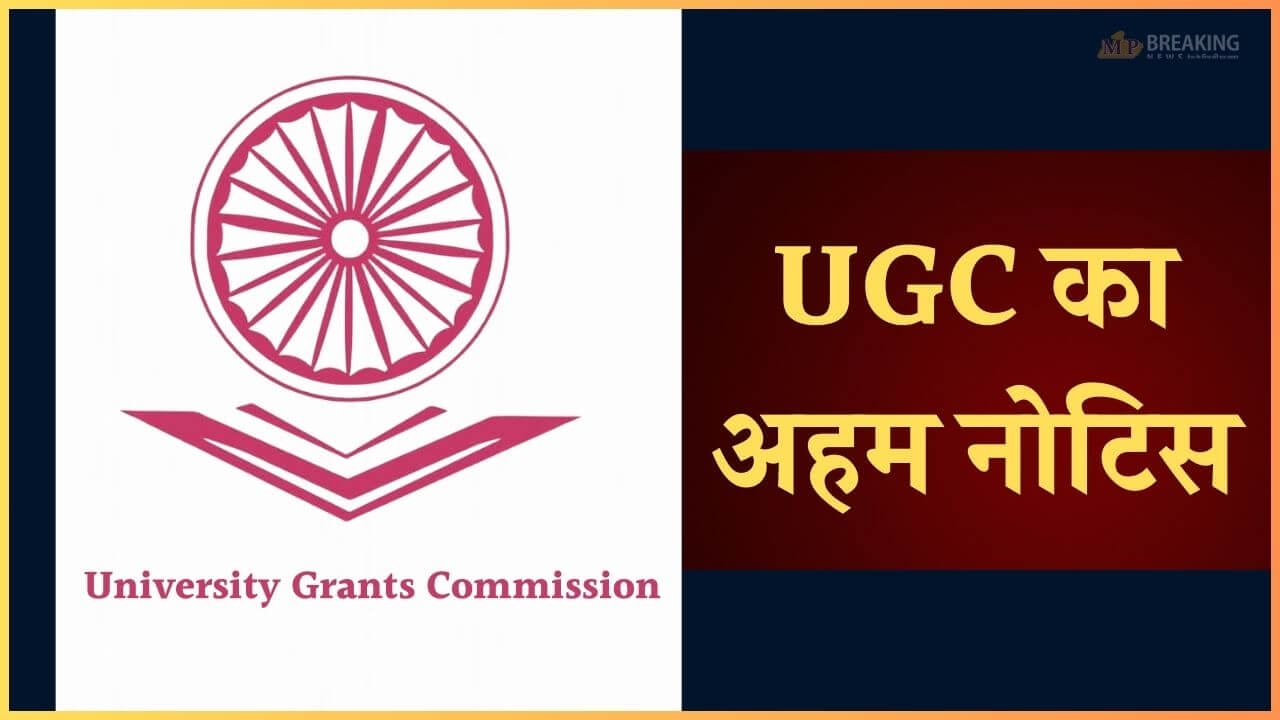 UGC का अहम नोटिस, ये 3 यूनिवर्सिटी फर्जी, भूलकर भी न लें एडमिशन