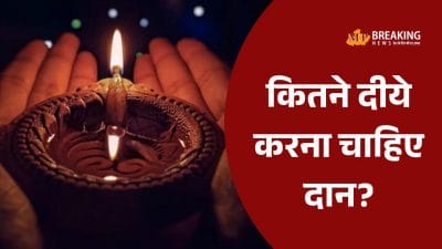 Kartik Purnima 2025: कार्तिक पूर्णिमा पर क्या है दीपदान का शुभ मुहूर्त, जानें कितने दीये करना चाहिए दान, क्या है 365 बत्ती वाले दीये का महत्व