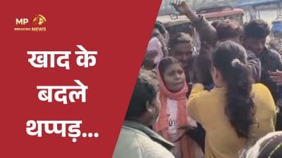 छतरपुर: खाद का टोकन मांगने पर नायब तहसीलदार ने छात्रा को जड़ा थप्पड़, कलेक्टर ने थमाया नोटिस, कांग्रेस ने साधा निशाना