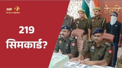 फर्जी टेलीफोन एक्सचेंज का भंडाफोड़, 219 सिम कार्ड बरामद, मॉरीशस-बांग्लादेश कनेक्शन आया सामने