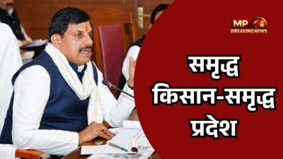 2026 होगा कृषि वर्ष : ‘समृद्ध किसान-समृद्ध प्रदेश’ थीम के साथ सीएम डॉ मोहन यादव का ऐलान, किसानों की आय बढ़ाने पर रहेगा फोकस, रोड मैप तैयार