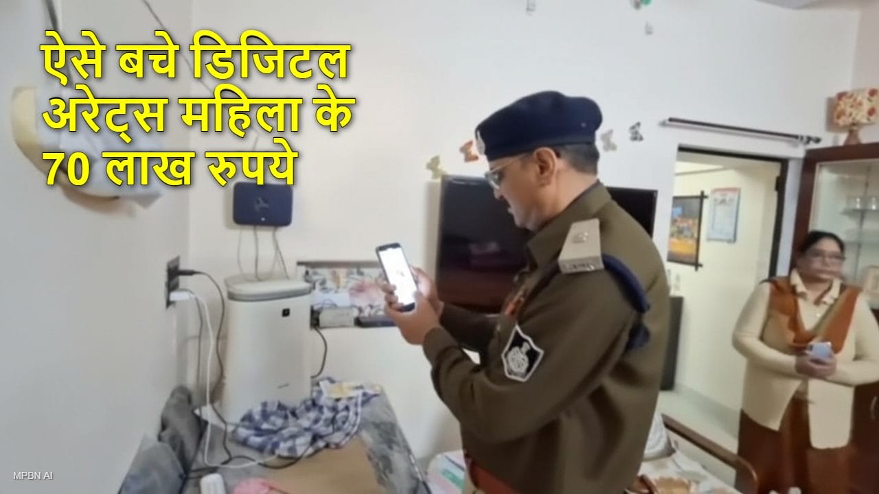 पुलिस बोली, आपके पिताजी बोल रहे हैं, साइबर ठग ने काट दिया फोन, बच गए डिजिटल अरेट्स महिला के 70 लाख रुपये