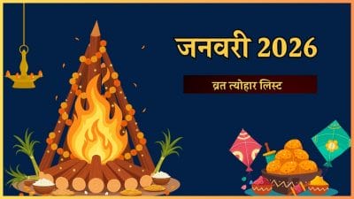 जनवरी 2026 में पड़ेंगे कई व्रत-त्योहार, जानें मकर संक्रांति, मौनी अमावस्या और लोहड़ी कब?