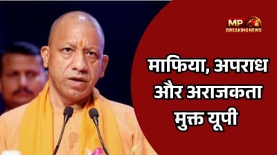 अब यूपी माफिया, अपराध और अराजकता मुक्त बोले योगी, बेटी सुरक्षा पर दिया जीरो टॉलरेंस का दिया संदेश, कहा यूपी में अब विश्वास और विकास का माहौल