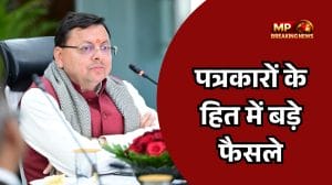 धामी सरकार का बड़ा फैसला, 17 पत्रकारों व आश्रितों को 5-5 लाख की मदद, 4 वरिष्ठ पत्रकारों के लिए 8 हजार की पेंशन मंजूर