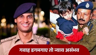 “गवाह डगमगाए तो न्याय असंभव” शिवाय अपहरण कांड में मां के बयान के बाद DSP संतोष पटेल का पोस्ट, पूछा “क्या अकेले पुलिस न्याय दिला सकती है?”