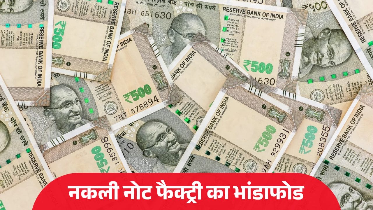 घर में चल रहा था नकली नोटों का छापाखाना, 50 हजार की फेक करेंसी के साथ एक आरोपी गिरफ्तार