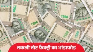 घर में चल रहा था नकली नोटों का छापाखाना, 50 हजार की फेक करेंसी के साथ एक आरोपी गिरफ्तार