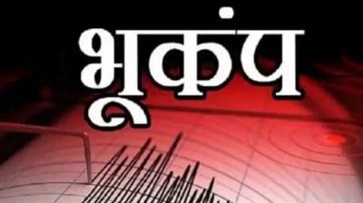 हिमाचल प्रदेश के चंबा में बीती रात भूकंप के झटके किए गए महसूस, रिक्टर स्केल पर 3.6 मापी गई तीव्रता