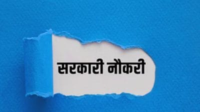 सरकारी नौकरी करना चाहते हैं? इस राज्य में निकली 10वी पास उम्मीदवारों के लिए भर्ती, जानिए आवेदन प्रोसेस
