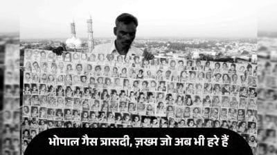 भोपाल गैस त्रासदी: 3 दिसंबर 1984, यूनियन कार्बाइड का रिसाव, चीख पुकार, हजारों लाश और शारीरिक-मानसिक रूप से कमज़ोर नवजात