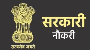 सरकारी नौकरी का सुनहरा मौका! इस राज्य में निकली बंपर भर्ती, यहां जानिए कैसे कर सकते हैं आवेदन?