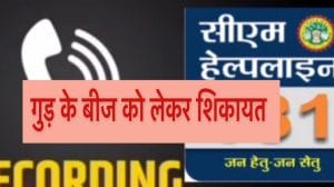एमपी अजब है : ‘गुड़ की खेती’ के बाद अब ‘गुड़ का बीज’, सीएम हेल्पलाइन में किसान ने की शिकायत, गुड़ का बीज दिलाने की मांग