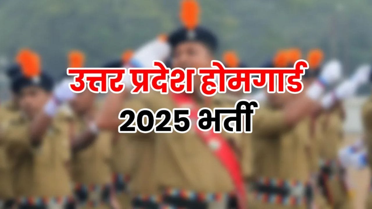 UP Home Guard Bharti 2025