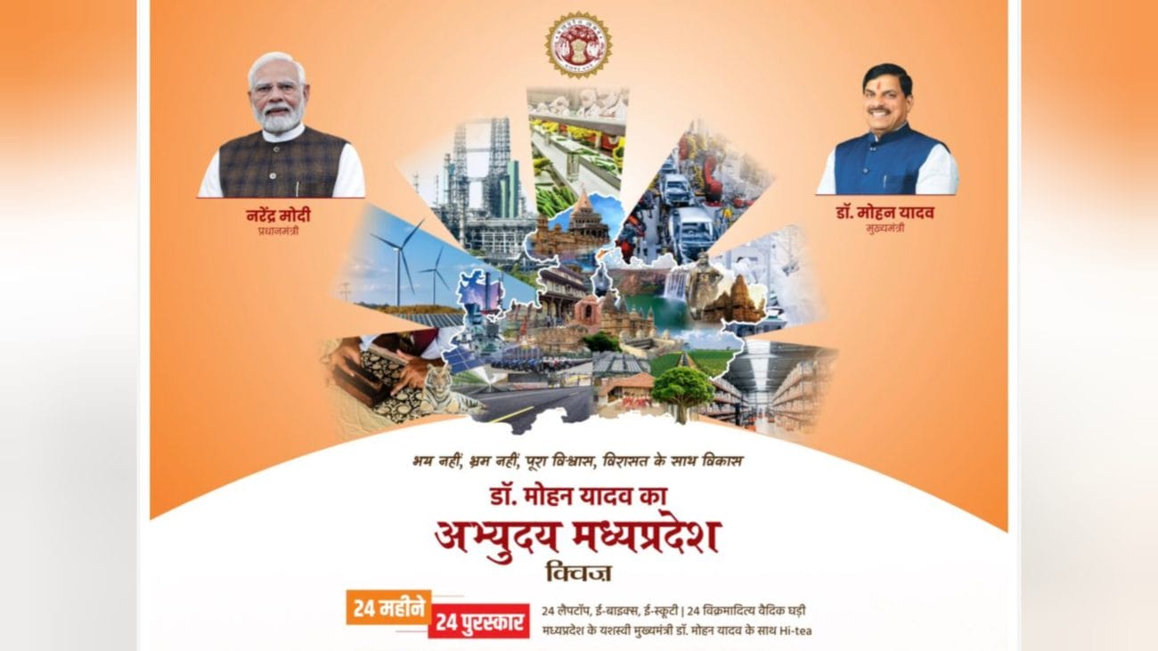 पीना चाहते हैं सीएम डॉ मोहन यादव के साथ चाय? जीतना चाहते हैं ई- बाइक, ई-स्कूटी या लैपटॉप, तो बस हो जाइए अभ्युदय मध्य प्रदेश के इस क्विज़ में शामिल