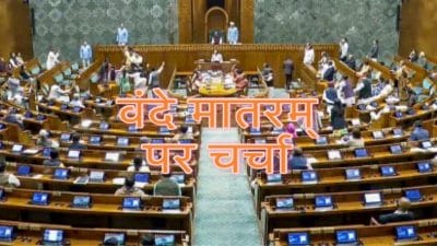 लोकसभा में ‘वंदे मातरम्’ पर चर्चा आज: पीएम मोदी करेंगे 10 घंटे की विशेष बहस की शुरुआत, कल राज्यसभा में होगा विमर्श