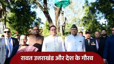CDS जनरल बिपिन रावत को CM पुष्कर सिंह धामी ने दी श्रद्धांजलि, दोहराया “राज्य सरकार शहीदों और सैनिकों के सम्मान के लिए पूरी तरह प्रतिबद्ध”