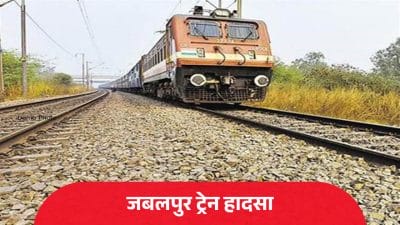 जबलपुर: मदन महल स्टेशन पर मालगाड़ी की चपेट में आए 6 लोग, 1 महिला की मौत, 3 बच्चों समेत 5 गंभीर घायल