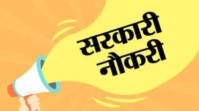 इस राज्य में निकली बंपर भर्ती, कल है आवेदन करने की अंतिम तारीख, यहां जानिए पूरी जानकारी