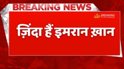 ज़िंदा है इमरान खान, अदियाला जेल में बहन उजमा से की मुलाक़ात, लगाए मानसिक प्रताड़ना के आरोप