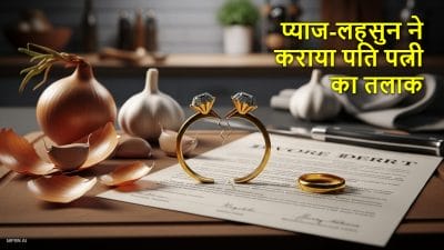 प्याज-लहसुन ने तोड़ा 23 साल पुराना रिश्ता, पति-पत्नी के तलाक की कहानी कर देगी हैरान