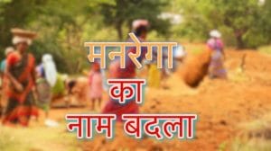 मनरेगा के नए नामकरण पर सियासी घमासान: प्रियंका गांधी बोलीं “बीजेपी की मानसिकता समझ से परे”, जयराम रमेश का तंज- नाम बदलने में धुरंधर है मोदी सरकार