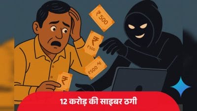 पहले 9 लाख दिया फायदा, फिर कर दी 12 करोड़ की साइबर ठगी, WhatsApp पर जालसाजों ने शख्स को बनाया शिकार, FIR दर्ज़, जांच शुरू