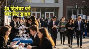 युवाओं के लिए अच्छी खबर, 30 दिसंबर को प्लेसमेंट ड्राइव, ये कंपनियां करेंगी भर्ती, यहाँ पढ़ें डिटेल