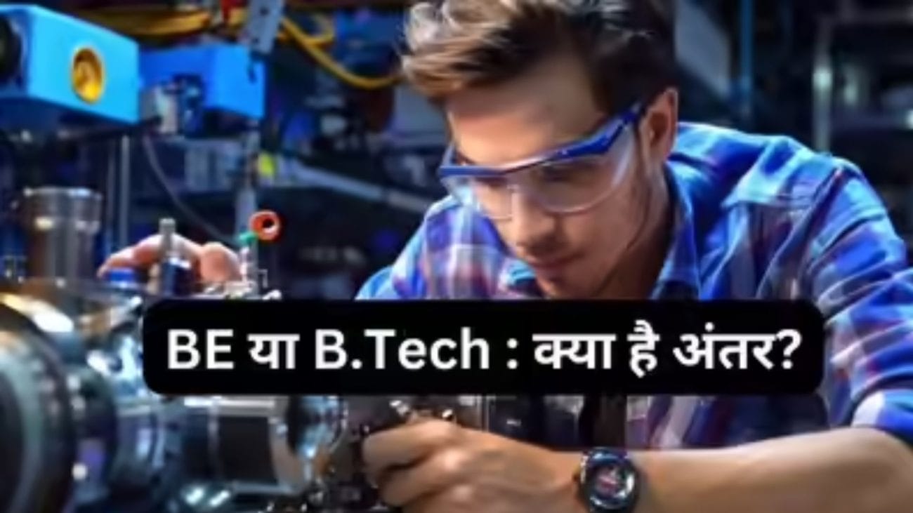 BE और BTech में क्या है अंतर? इंजीनियरिंग करने से पहले जान लें कौन-सा कोर्स आपके लिए है बेहतर